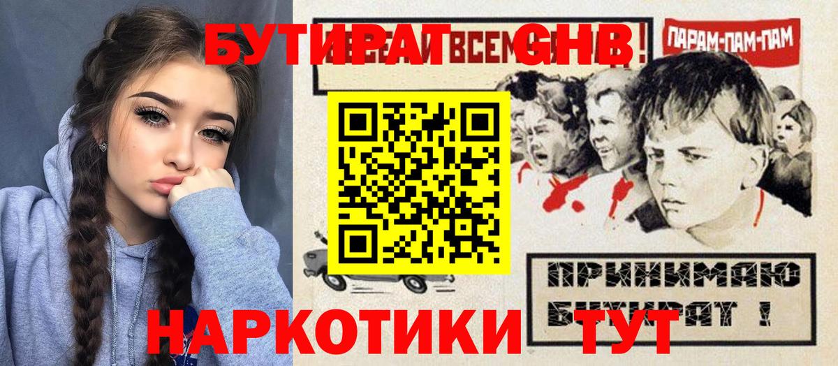 БУТИРАТ GHB Бугуруслан